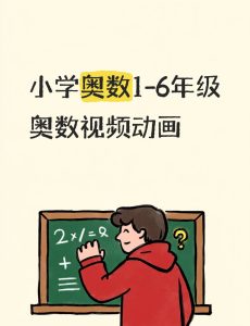 小学1-6年级奥数（乐乐课堂视频）-宝库盒教辅资料站