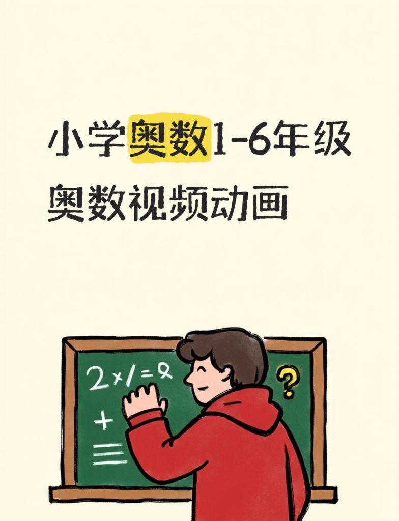 小学1-6年级奥数（乐乐课堂视频）-宝库盒教辅资料站