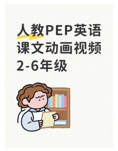 人教PEP英语2-6年级课文动画视频-宝库盒教辅资料站