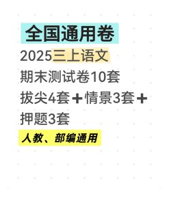 【全国通用卷】25秋三年级上册语文期末测试卷10套（拔尖卷4套+情景卷3套+押题卷3套）-宝库盒教辅资料站