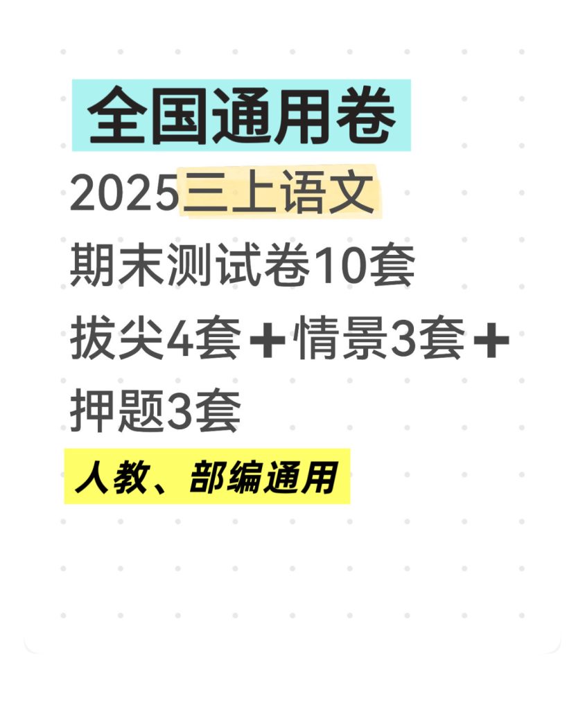 【全国通用卷】25秋三年级上册语文期末测试卷10套（拔尖卷4套+情景卷3套+押题卷3套）-宝库盒教辅资料站
