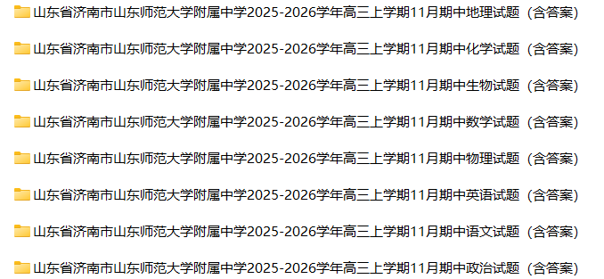山东省济南市山东师范大学附属中学2025-2026学年高三上学期11月期中考试试卷（全科）-宝库盒教辅资料站