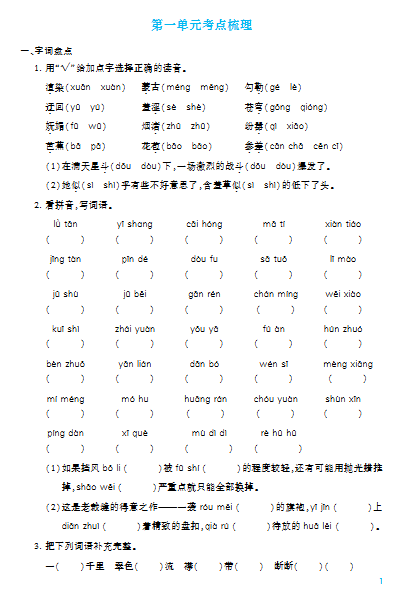 小学语文1-6年级上册1-8单元《考点梳理练习》-宝库盒教辅资料站