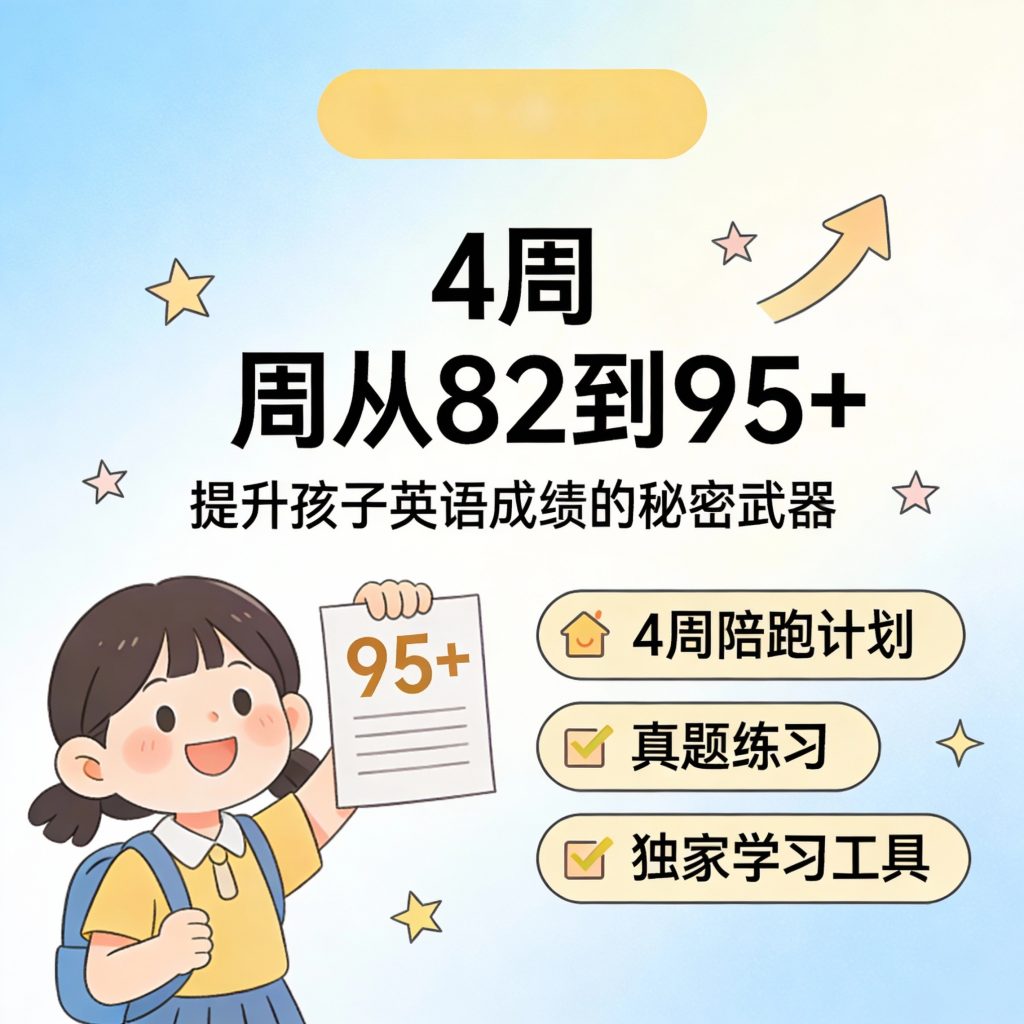 小升初英语提分实战营|4周从82到95+（含4周陪跑计划+真题+工具模板）-宝库盒教辅资料站