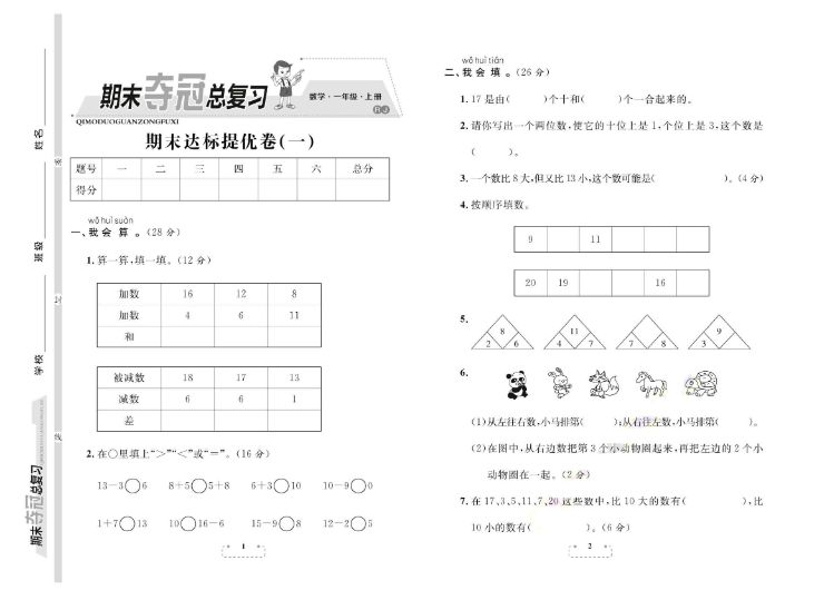 小学数学1-6年级上册《期末夺冠总复习》-宝库盒教辅资料站