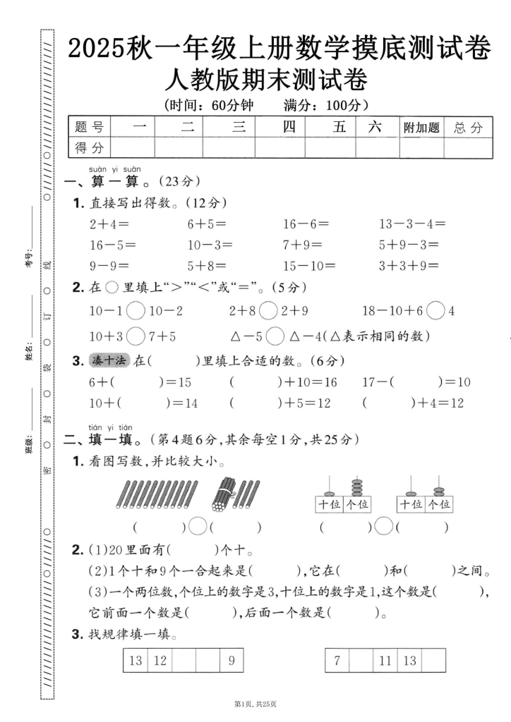 图片[2]-25秋一年级上册数学人教版期末押题卷5套含答案-宝库盒教辅资料站