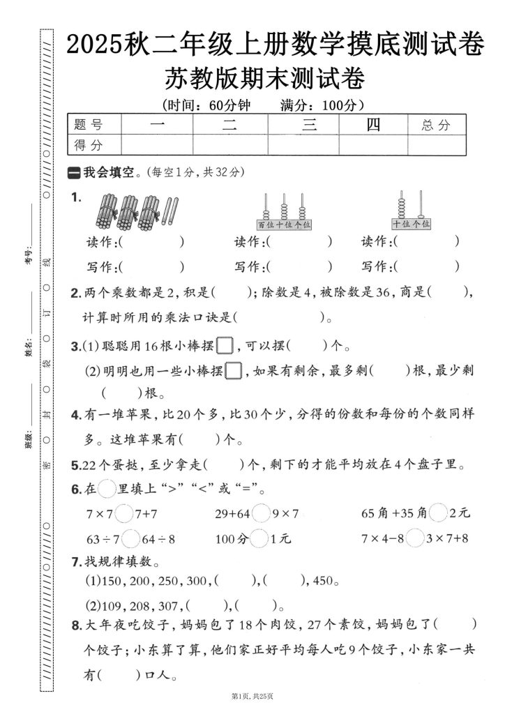 图片[2]-25秋二年级上册苏教数学期末押题卷5套含答案-宝库盒教辅资料站