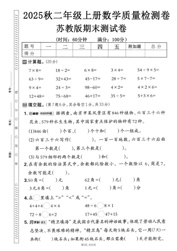 图片[6]-25秋二年级上册苏教数学期末押题卷5套含答案-宝库盒教辅资料站