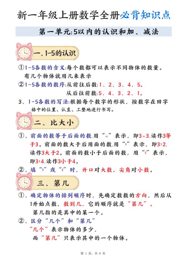 新一年级上册数学全册必背知识点笔记-宝库盒教辅资料站