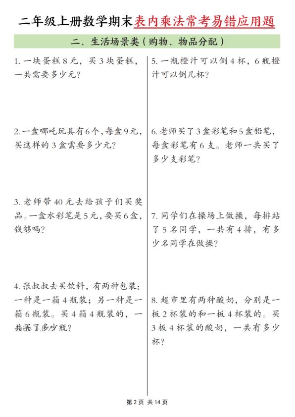 图片[2]-25秋二年级上册数学期末表内乘法常考易错应用题10类（含答案）-宝库盒教辅资料站