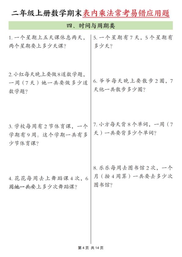 图片[4]-25秋二年级上册数学期末表内乘法常考易错应用题10类（含答案）-宝库盒教辅资料站