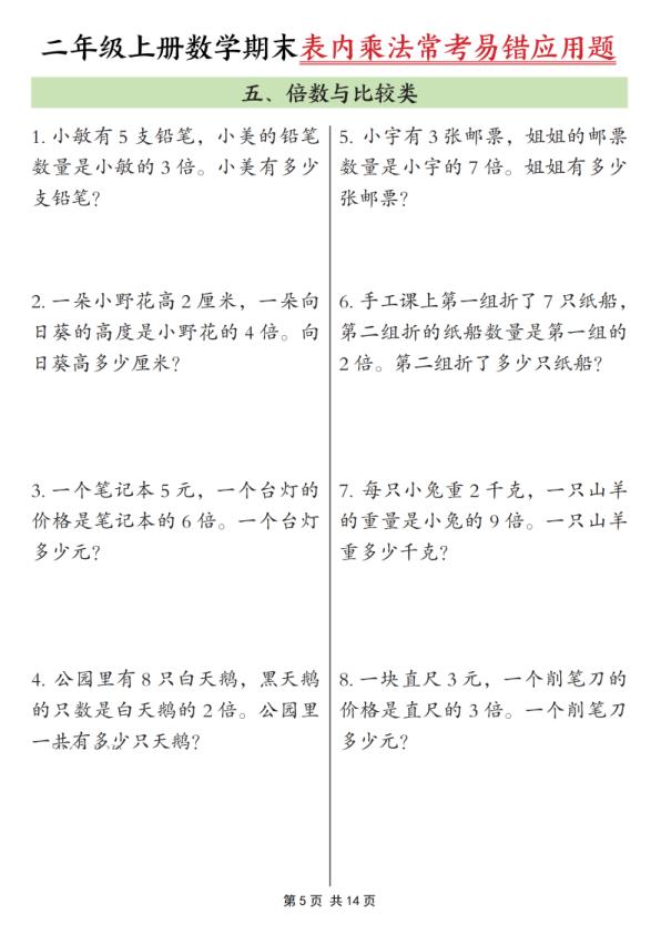 图片[5]-25秋二年级上册数学期末表内乘法常考易错应用题10类（含答案）-宝库盒教辅资料站