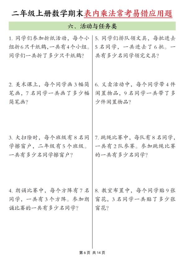 图片[6]-25秋二年级上册数学期末表内乘法常考易错应用题10类（含答案）-宝库盒教辅资料站