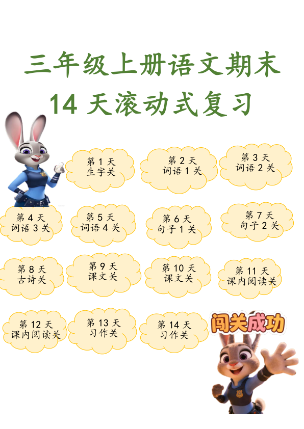 2025三年级上册语文期末14天滚动式复习练习含答案-宝库盒教辅资料站