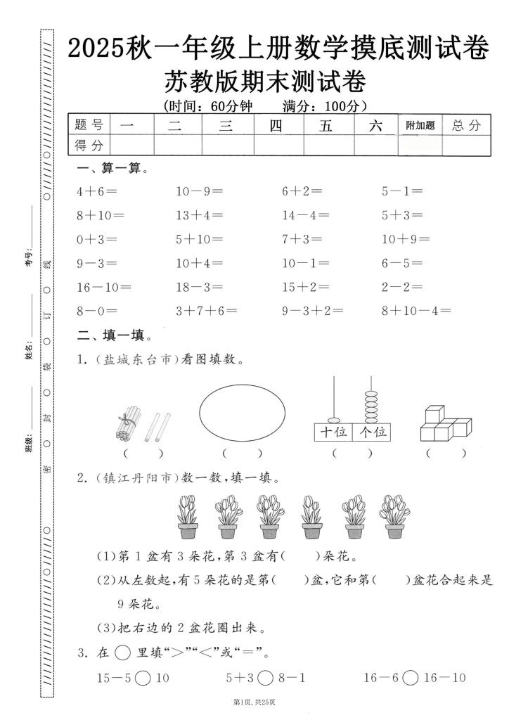 图片[2]-25秋一年级上册苏教数学期末押题卷5套(含答案）-宝库盒教辅资料站