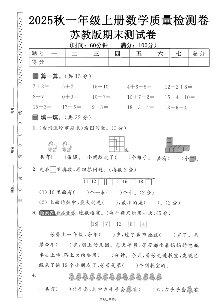 图片[6]-25秋一年级上册苏教数学期末押题卷5套(含答案）-宝库盒教辅资料站