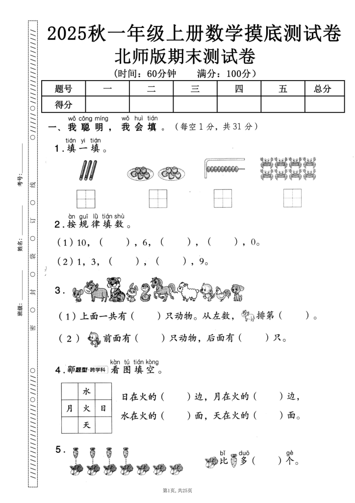图片[2]-25秋一年级上册北师数学期末押题卷5套含答案-宝库盒教辅资料站