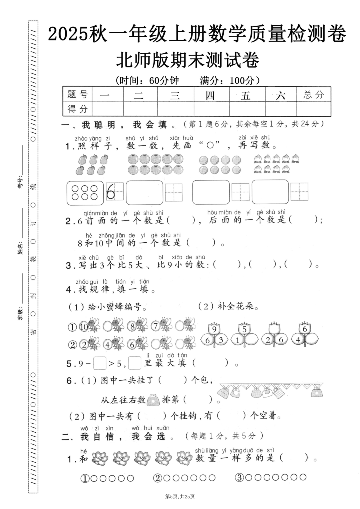 图片[6]-25秋一年级上册北师数学期末押题卷5套含答案-宝库盒教辅资料站