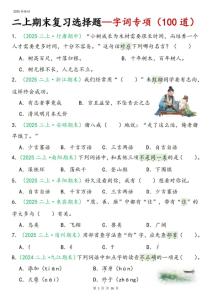 25新二年级上册语文期末复习字词专项选择题100道（含答案26页）-宝库盒教辅资料站