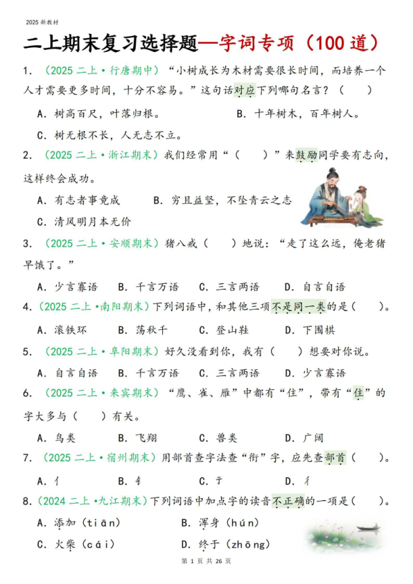 25新二年级上册语文期末复习字词专项选择题100道（含答案26页）-宝库盒教辅资料站