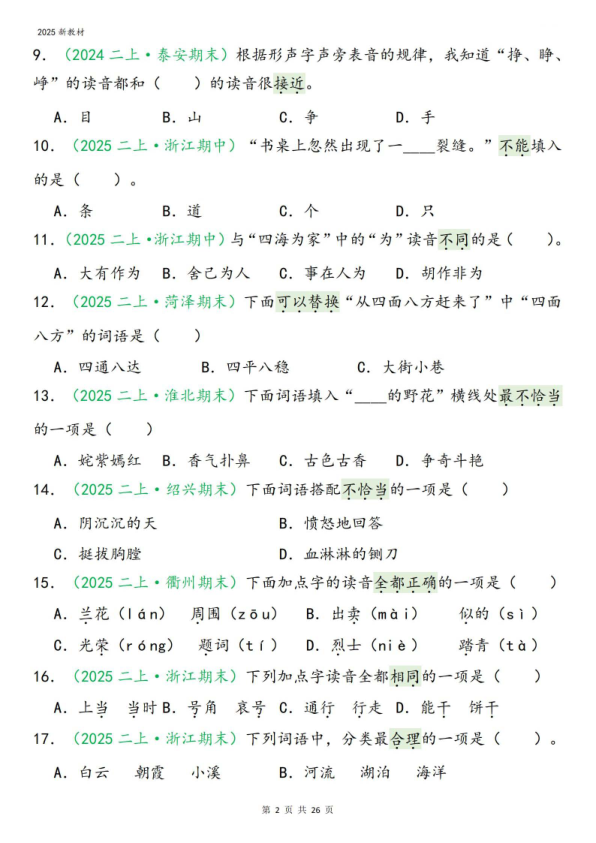 图片[2]-25新二年级上册语文期末复习字词专项选择题100道（含答案26页）-宝库盒教辅资料站