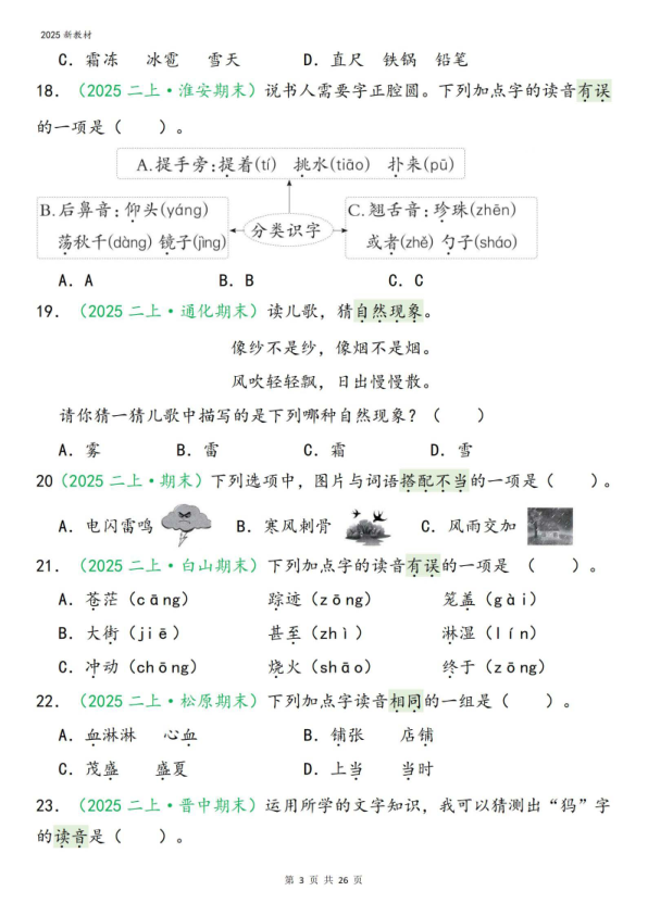 图片[3]-25新二年级上册语文期末复习字词专项选择题100道（含答案26页）-宝库盒教辅资料站