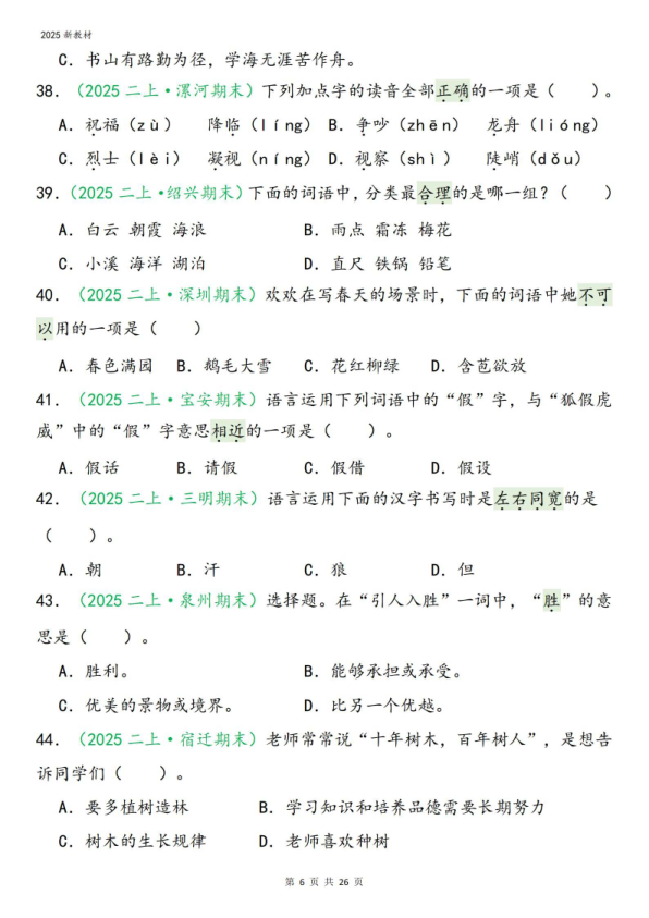 图片[6]-25新二年级上册语文期末复习字词专项选择题100道（含答案26页）-宝库盒教辅资料站