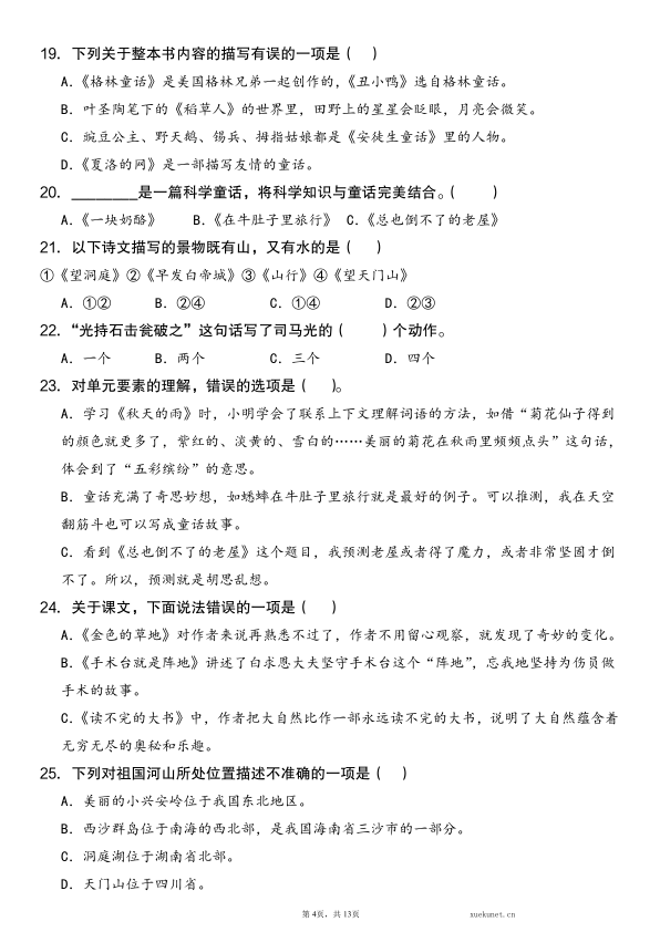 图片[4]-25秋三年级上册语文期末复习常考【综合选择题】含答案-宝库盒教辅资料站
