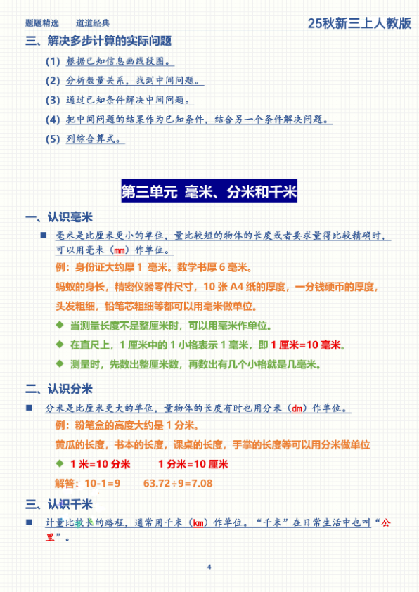 图片[4]-25秋三年级上册数学期末复习全册重点知识点梳理-宝库盒教辅资料站