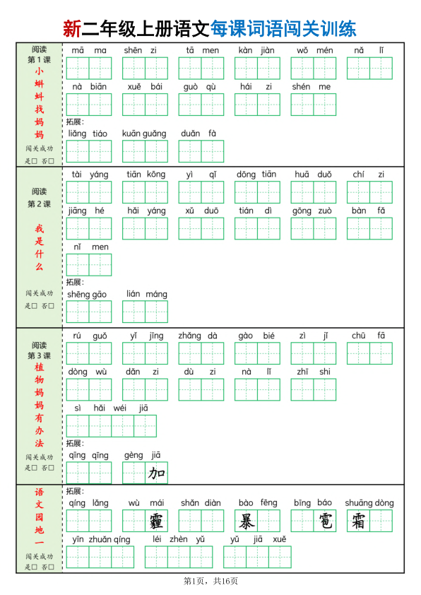 二年级上册语文每课词语闯关训练-宝库盒教辅资料站