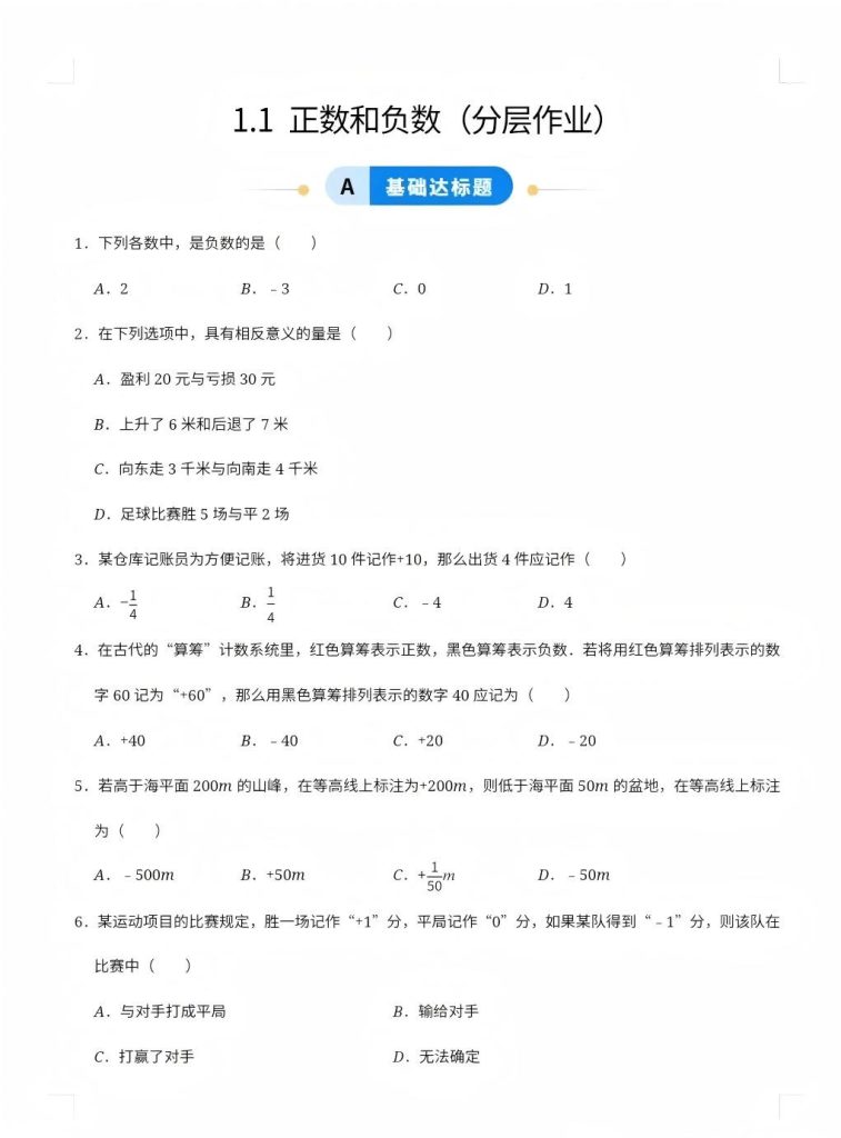 图片[2]-2026版初中数学《精品同步练习》七年级上册（word版）可下载打印-宝库盒教辅资料站