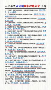 八年级上册语文古诗词期末押题必背18道-宝库盒教辅资料站