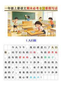 一年级上册语文期末必考6篇看图写话-宝库盒教辅资料站