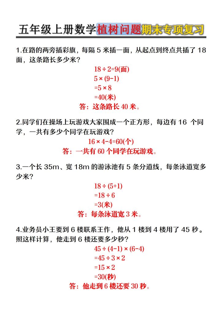 五年级上册数学植树问题期末专项复习-宝库盒教辅资料站