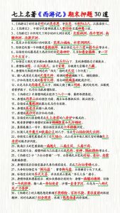 七年级上册名著《西游记》期末押题30道-宝库盒教辅资料站