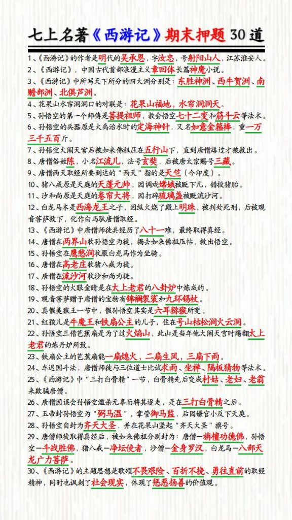 七年级上册名著《西游记》期末押题30道-宝库盒教辅资料站