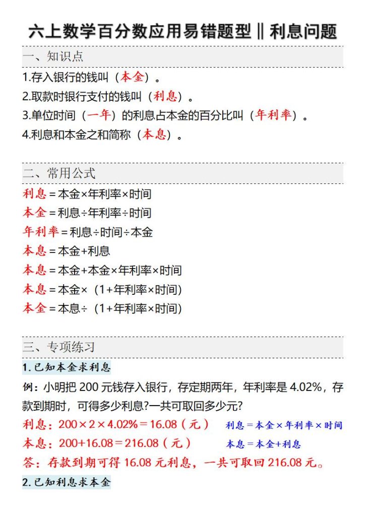 六年级上册数学百分数应用易错题型‖利息问题-宝库盒教辅资料站