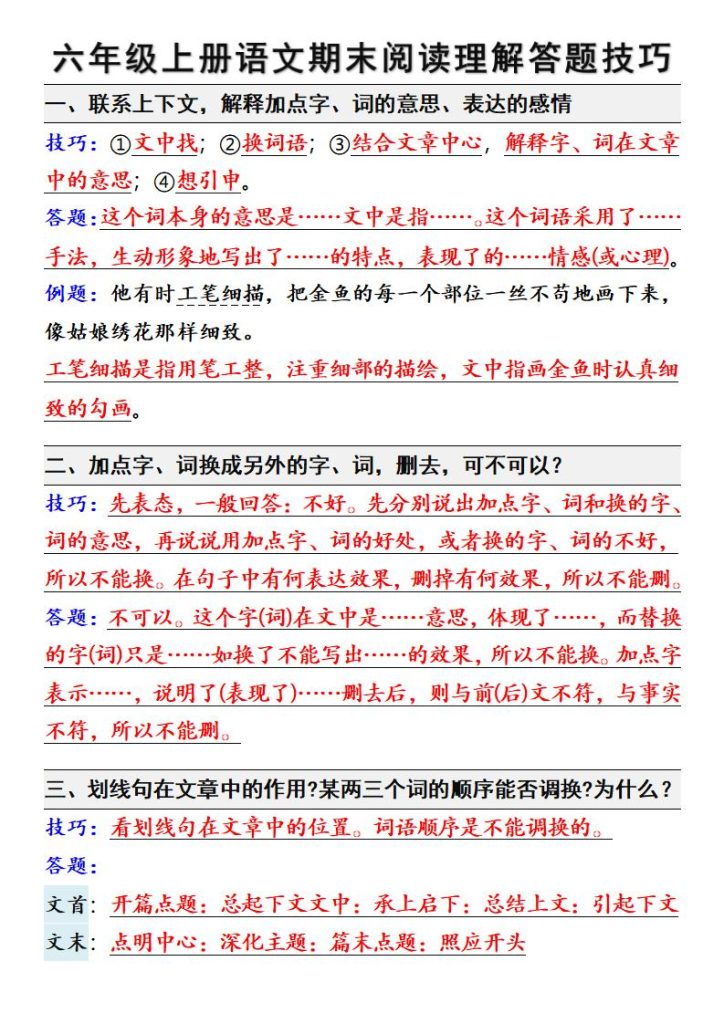 六年级上册语文期末阅读理解答题技巧-宝库盒教辅资料站