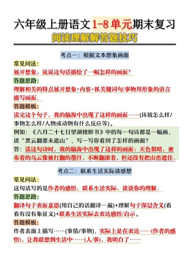 六年级上册语文1-8单元期末复习阅读理解解答题技巧-宝库盒教辅资料站