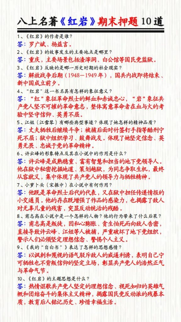 八年级上册名著《红岩》期末押题10道-宝库盒教辅资料站