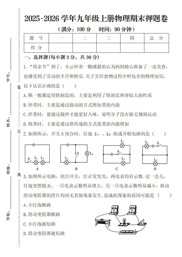 2025~2026学年九年级上册物理期末押题卷-宝库盒教辅资料站