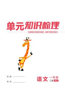 （2025）新课标语文一年级上册单元知识梳理-宝库盒教辅资料站