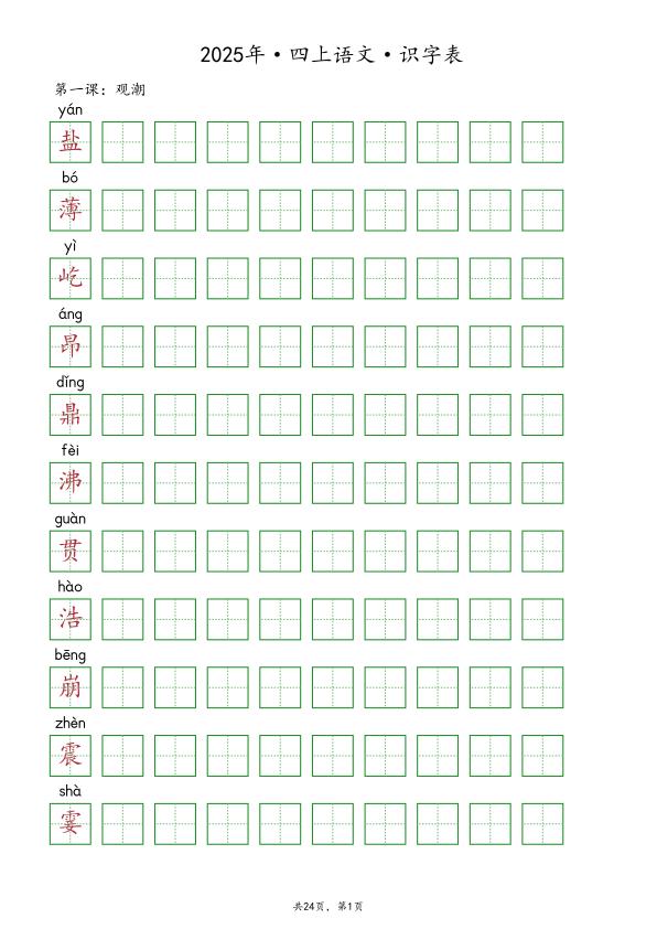 【抄写-识字表】2025年部编版四年级上册语文知识点-宝库盒教辅资料站