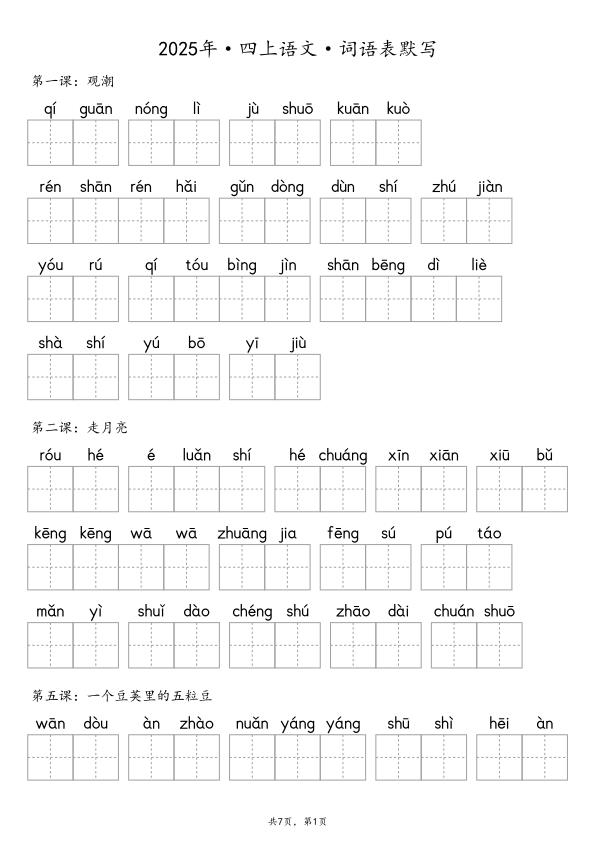 【默写-词语表】部编版四年级上册语文知识点（含答案）-宝库盒教辅资料站