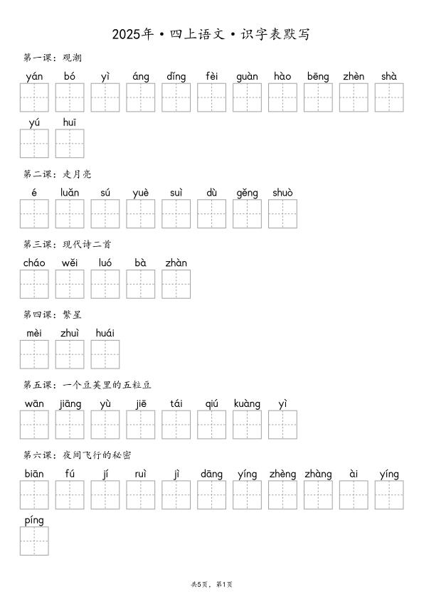 【默写-识字表】部编版四年级上册语文知识点（含答案）-宝库盒教辅资料站
