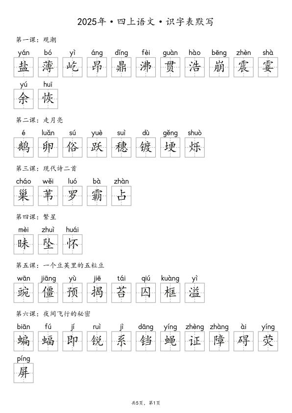 图片[6]-【默写-识字表】部编版四年级上册语文知识点（含答案）-宝库盒教辅资料站