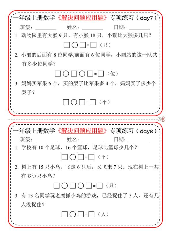 图片[4]-25新一年级上册数学解决问题应用题专项练习小纸条20天-宝库盒教辅资料站