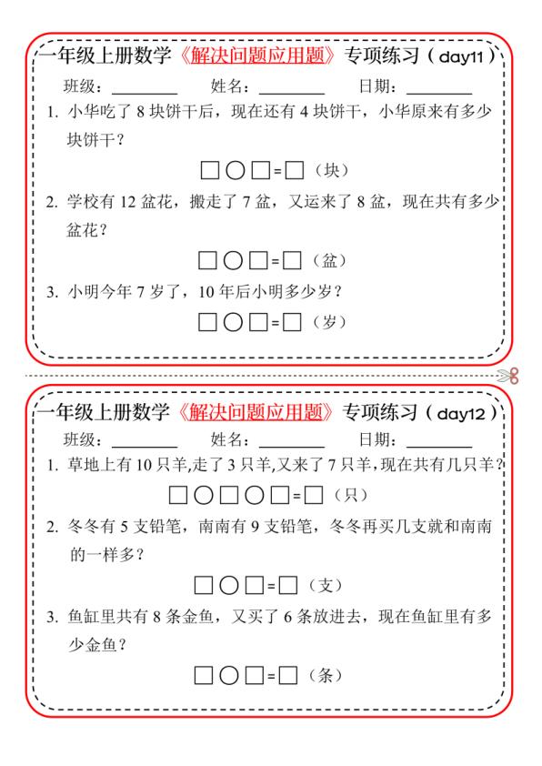 图片[6]-25新一年级上册数学解决问题应用题专项练习小纸条20天-宝库盒教辅资料站
