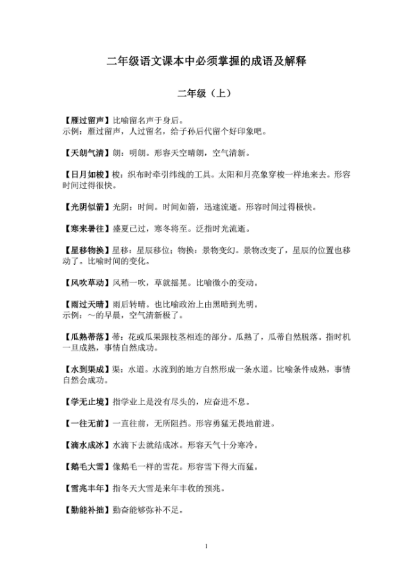 部编版二年级语文课本中必须掌握的成语知识点及解释-宝库盒教辅资料站