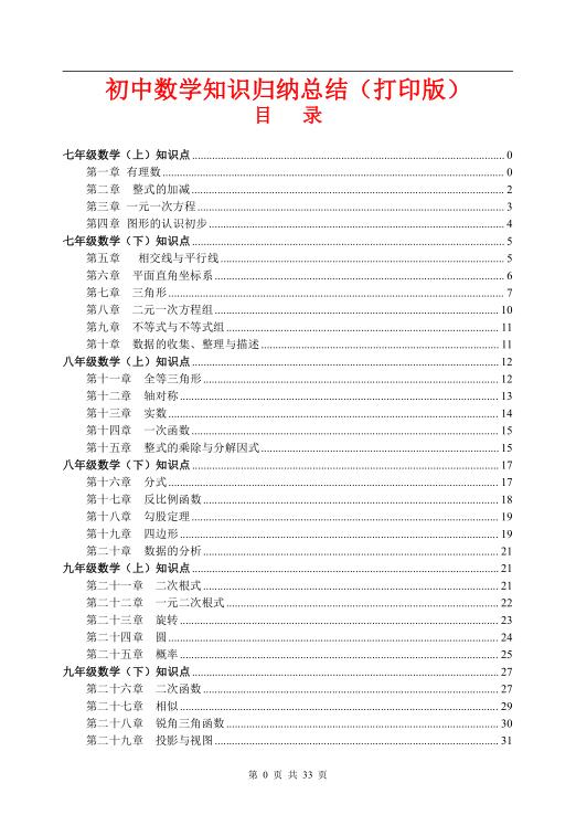 （超详）2026版初中数学知识点归纳汇总（PDF/Word可编辑版）-宝库盒教辅资料站